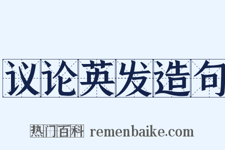 议论英发造句是什么意思的图片